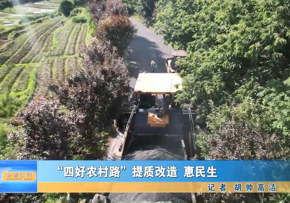 “四好農村路”提質改造 惠民生
